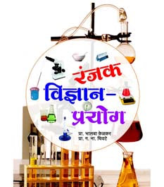 Ranjak Vidnyan Prayoag    By Kelkar Bhalba