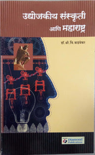 Udyojakiya Sanskruti Ani Maharashtra    By Kadvekar S V