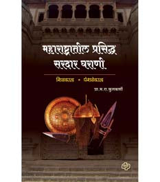 Maharashtratil Prasidha Saradar Gharani    By Kulkarni M R