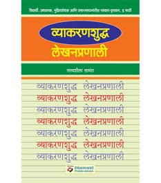 Vyakaranashudh Lekhanapranali    By Samant Satvasila V
