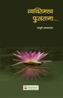 Vyaktimatwa Fulavatana    By Talwalkar Madhuri