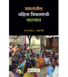 Bharatatil Mahila Vikasachi Vatachal    By Apte J S