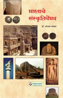 Bharatache Sanskutivaibhav    By Gokhale Shobhana