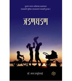 Jadanaghadan    By Prabhudesai Sharad