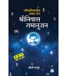 Shrinivas Ramanujamhannat Manas    By Parchure Kirti