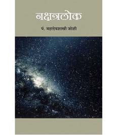 Nakshatralok    By Joshi Mahadev Shastri