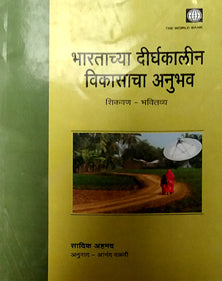 Bharatachya Dirghakalin Vikasacha Anubhav    By Dalavi Anand