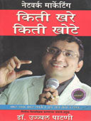 Network Marketing Kiti Khare Kiti Khote    By Patni Ujjwal