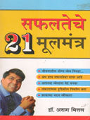 Safalateche 21 Mulamantra    By Mittal Arun