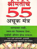 Shrimantiche 55 Achuk Mantra    By Muzumdar M K