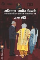ANITALA JAMIN MILTO original author ARUN SHOURIE Translated by UDAY BHIDE