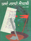 Asa Jagana Tolacha    By Mohite Sheshrao