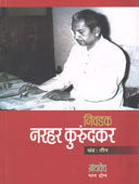 Nivadak Narahar Kurundakar Khand 2-Granthavedh    By Kurundkar Narhar