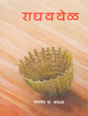 Raghavavel    By Kamble Namdev C