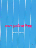 Gharala Mukalelya Striya    By Bedekar Malti