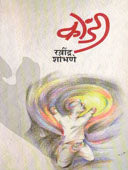 Kondi     By Shobhane Ravindra