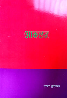 Akalan    By Kurundkar Narhar
