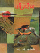 Sanjarang    By Kamble Namdev C