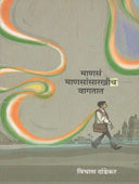 Manas Manasansarakhich Vagatat    By Dandekar Vishwas
