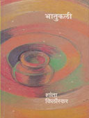Bhatukali    By Kirloskar Shantha