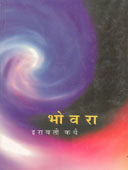 Bhovara    By Karve Iravati