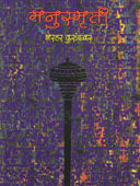 Manusmruti    By Kurundkar Narhar