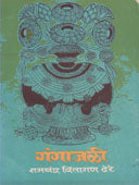 Gangajal    By Karve Iravati
