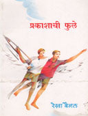 Prakashachi Fule    By Baijal Rekha