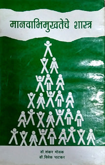 Manavabhimukhateche Shastra    By Modak