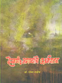 Dekhani Jaganyache Urdhvapatan    By Naik Shobha