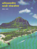 Mauritusmadhil Marathi Lokagivan    By Bidan Aaba