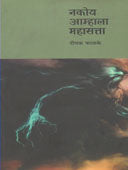 Nakoy Amhala Mahasatta    By Phadke Deepak