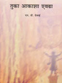 Tuka Akasha Evadha    By Desai Muralidhar D