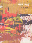 Sanjapravahi    By Surange V M