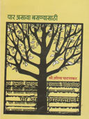 Par Asavaasanyasathi    By Patankar Sheela