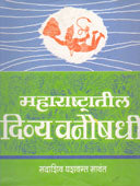 Maharashtratil Divy Vanaushadhi    By Sawant Sadashiv