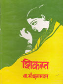 Shikasta    By Inamdar N S