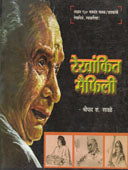 Rekhankit Maifili    By Sawale Shripad
