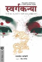 SWARGKANYA  BY  NIGEL CAWTHORNE  MEENA KARNIK