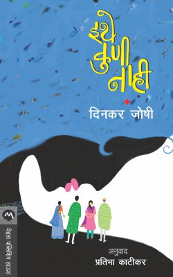 ITHE KUNI NAHI  BY  DINKAR JOSHI  PRATIBHA KATIKAR