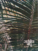 Garambichaapu    By Pendse Shripad Narayan