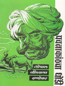 Pavanakathacha Dhondi    By Dandekar G N