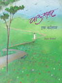 Pausvat Ek Kolaj    By Aher Avinash, Keskar Kedar