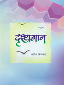 Drushyagan    By Kelkar Ajit