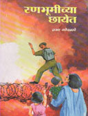 Ranabhumichya Chayot    By Gokhale Prabha