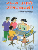 Rajy Udyache Sanganakache    By Shikarpur Deepak