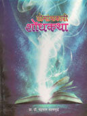 Romanchakari Shodhakatha    By Sahasrabuddhe Chandrakant