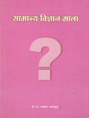 Samanya Vidnyan Mala     By Sahasrabuddhe Chandrakant
