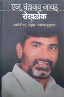 Rokhathok    By Murgudkar Chandrashekhar