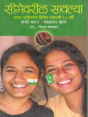 Simevaril Savalya    By Lonkar Vijay